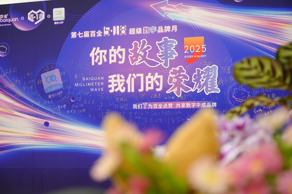 5·18盛典回顧｜你的故事·我們的榮耀——百全品牌因你而閃耀